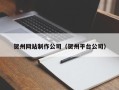 宜春贺州网站制作公司（贺州平台公司）